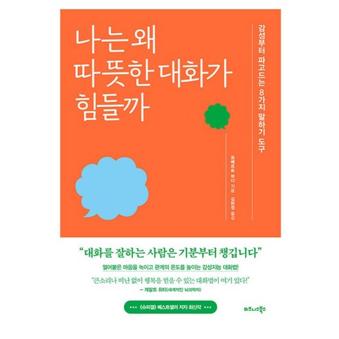 나는 왜 따뜻한 대화가 힘들까:감성부터 파고드는 8가지 말하기 도구, 비즈니스북스, 로베르트 버디