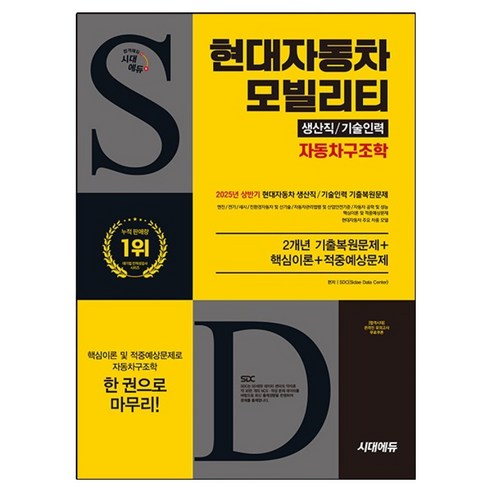시대에듀 현대자동차 모빌리티 생산직/기술인력 자동차구조학:생산직 기출복원문제 자동차구조학 핵심이론 및 법령, 시대고시기획