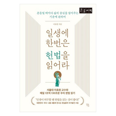 일생에 한번은 헌법을 읽어라(큰글자책):흔들릴 때마다 삶의 중심을 잡아주는 기준에 관하여, 현대지성, 이효원
