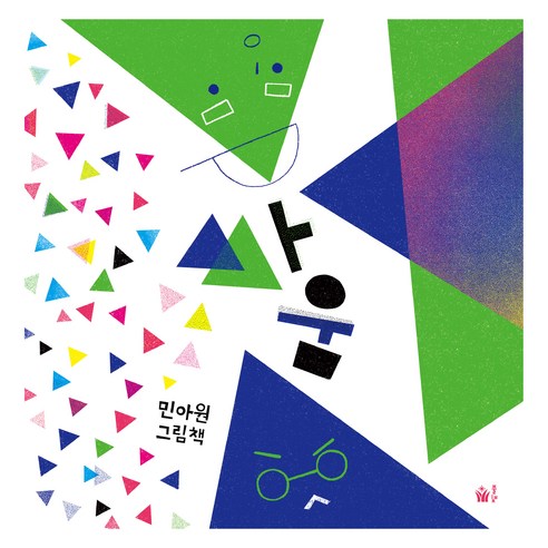 싸움, 풀빛