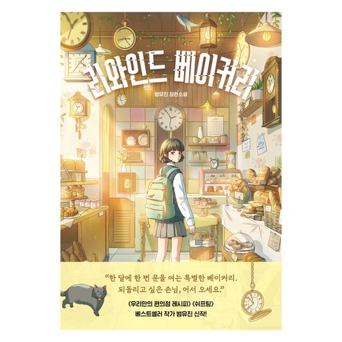 리와인드 베이커리, 슈크림북, 범유진, 1권
