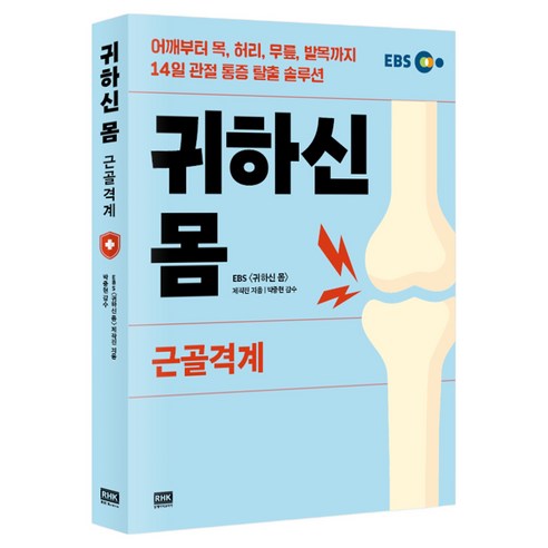 귀하신 몸: 근골격계:어깨부터 목 무릎 허리 발목까지 14일 관절 통증 탈출 솔루션, 알에이치코리아, EBS 제작진