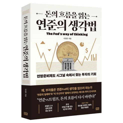 돈의 흐름을 읽는 연준의 생각법:연방준비제도 시그널 속에서 찾는 투자의 기회, 알에이치코리아, 이정우