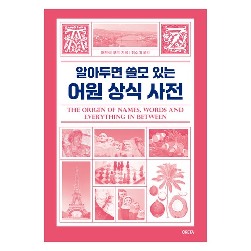 알아두면 쓸모 있는 어원 상식 사전, 크레타, 패트릭 푸트