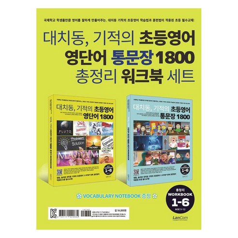 대치동 기적의 초등영어 영단어 + 통문장 1800 총정리 워크북 세트 전 2권, 랭컴, 전학년