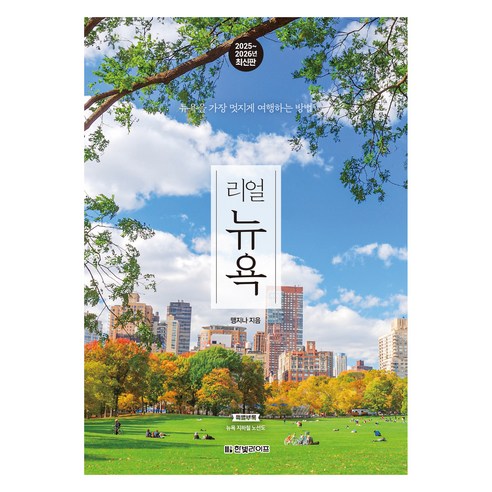 리얼 뉴욕 2025~2026