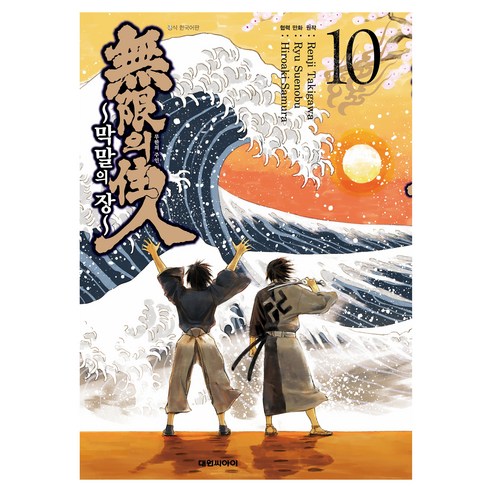 무한의 주인 막말의 장 10, 대원씨아이, 타키가와 렌지