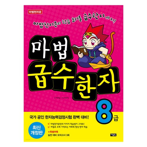 마법급수한자 8급, 전학년, 아울북