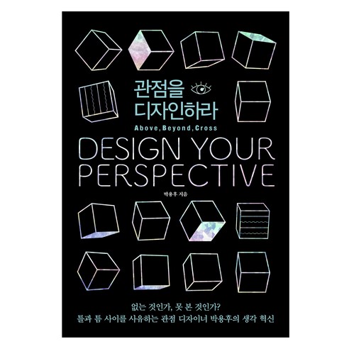 관점을 디자인하라(50만 부 개정증보판: ABC Edition)(3종 중 1종 랜덤 발송):없는 것인가 못 본 것인가?, 박용후, 쌤앤파커스