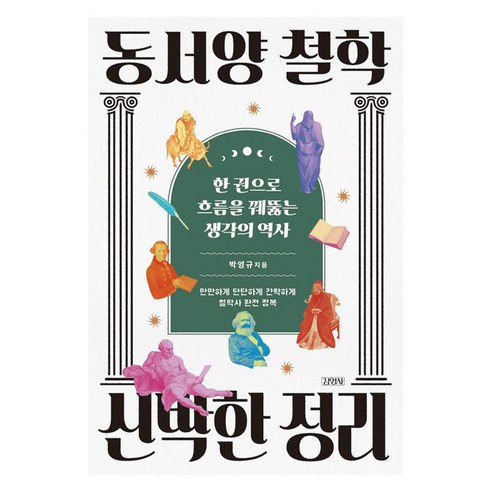 동서양 철학 신박한 정리:한 권으로 흐름을 꿰뚫는 생각의 역사, 김영사, 박영규