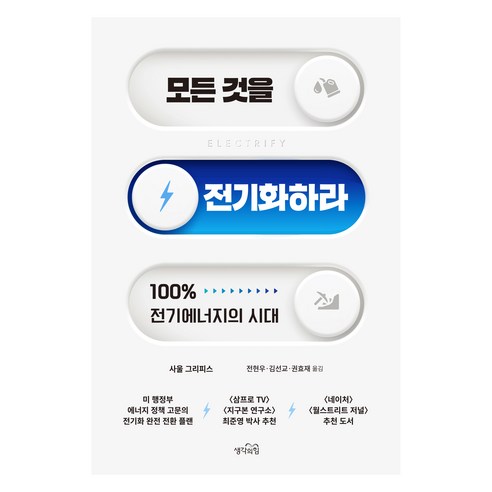 모든 것을 전기화하라:100% 전기에너지의 시대, 생각의힘, 사울 그리피스