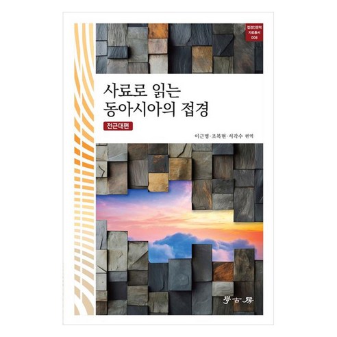 사료로 읽는 동아시아의 접경:전근대편, 이근명, 학고방