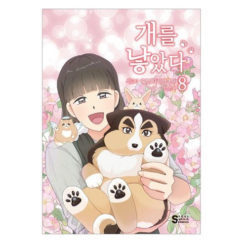 개를 낳았다 시즌2 8:이별부터 만남까지, 서울미디어코믹스(서울문화사), 이선