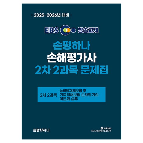 2025~2026 EBS 손해평가사 2차 2과목 문제집, 손평하나