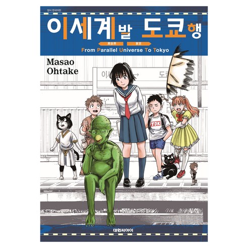 이세계발 도쿄행, 대원씨아이, 오타케 마사오