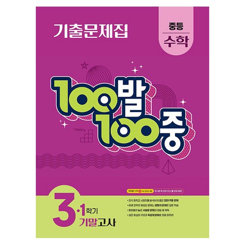 100발 100중 중등 수학 3-1 기말고사 기출문제집(2026), 중등 3-1