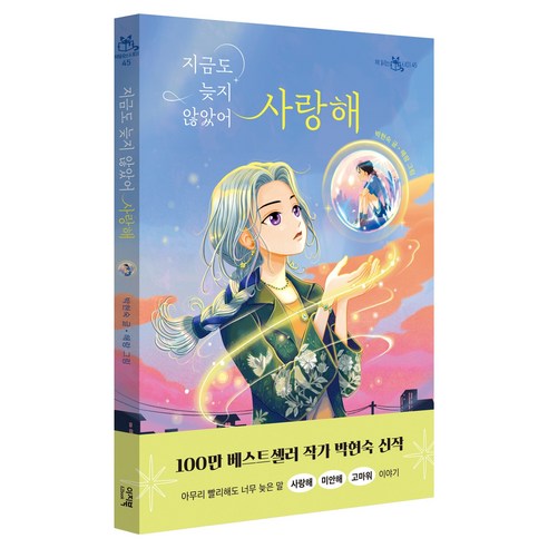 지금도 늦지 않았어 사랑해, 이지북, 박현숙, 45권