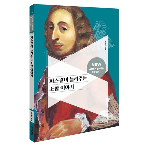 NEW 수학자가 들려주는 수학 이야기 16: 파스칼이 들려주는 조합 이야기, 수학, 전학년