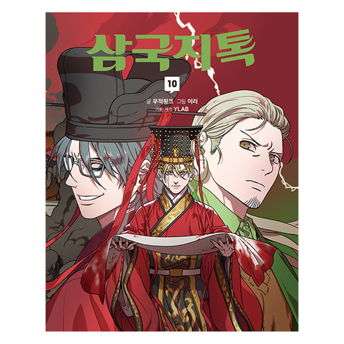 삼국지톡 10, 문학동네, 무적핑크