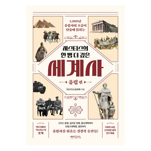 저스티스의 한 뼘 더 깊은 세계사 : 유럽 편, 믹스커피, 저스티스(윤경록)