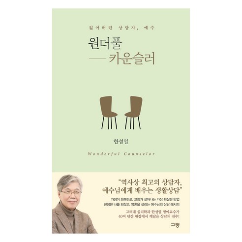 원더풀 카운슬러:잃어버린 상담자 예수, 한성열, 규장