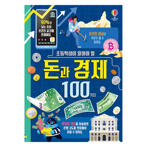 초등학생이 알아야 할 100가지: 돈과 경제 (양장본), 앨리스 제임스, 어스본코리아, 단품