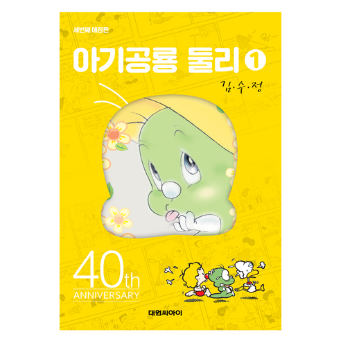아기공룡 둘리 1, 대원씨아이, 김수정