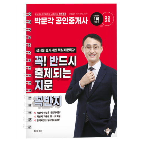 2025 박문각 공인중개사 정지웅 중개사법 핵심지문특강 꼭! 반드시 출제되는 지문 꼭반지:제36회 공인중개사 시험 대비