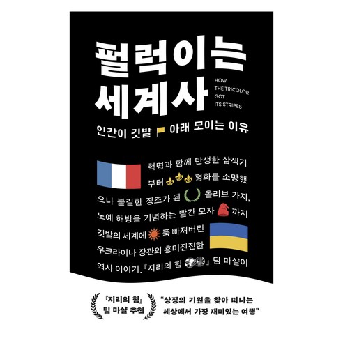 펄럭이는 세계사:인간이 깃발 아래 모이는 이유, 윌북, 드미트로 두빌레트