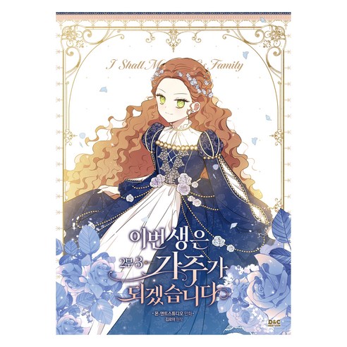 만화 이번 생은 가주가 되겠습니다 2부 3권, 디앤씨미디어, 몬·앤트스튜디오