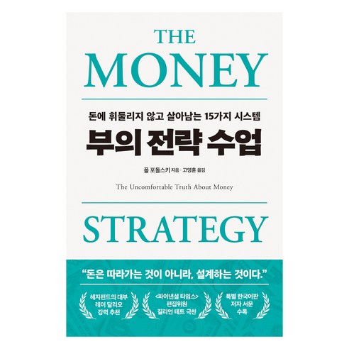 부의 전략 수업:돈에 휘둘리지 않고 살아남는 15가지 시스템, 폴 포돌스키, 필름(Feelm)