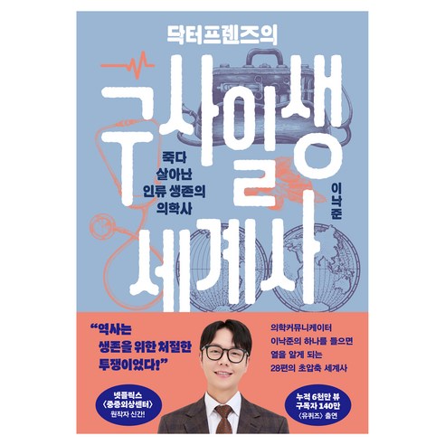 닥터프렌즈의 구사일생 세계사:죽다 살아난 인류 생존의 의학사, 김영사, 이낙준