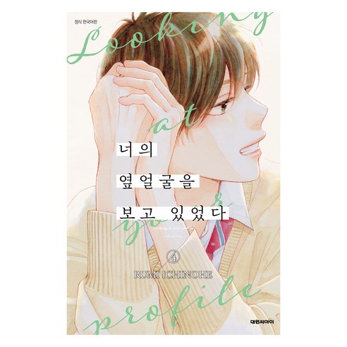 너의 옆얼굴을 보고 있었다 4, 대원씨아이, 이치노헤 루미