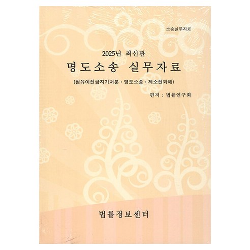 명도소송실무자료(2025), 법률연구회(저), 법률정보센터, 법률연구회
