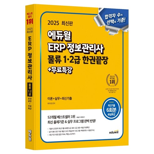 2025 에듀윌 ERP 정보관리사 물류 1·2급 한권끝장+무료특강:이론+실무+최신기출