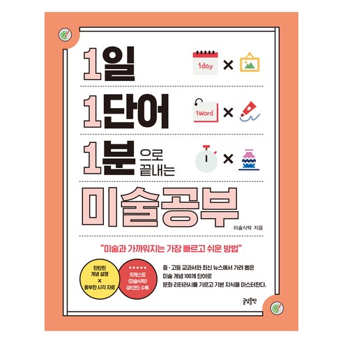 1일 1단어 1분으로 끝내는 미술공부, 글담출판사, 미술식탁