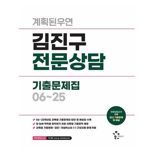 김진구 전문상담 기출문제집 06~25, 계획된우연, 상세 설명 참조