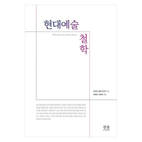 현대예술 철학, 한울, 콘라트 파울 리스만