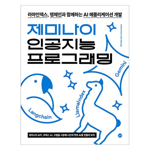 제미나이 인공지능 프로그래밍:라마인덱스 랭체인과 함께하는 AI 애플리케이션 개발, 후루카와 히데카즈, 길벗