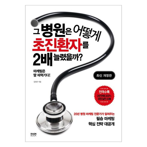 그 병원은 어떻게 초진환자를 2배 늘렸을까?, 라온북, 김정우