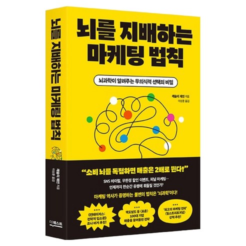 뇌를 지배하는 마케팅 법칙:뇌과학이 알려주는 무의식적 선택의 비밀, 더퀘스트, 레슬리 제인