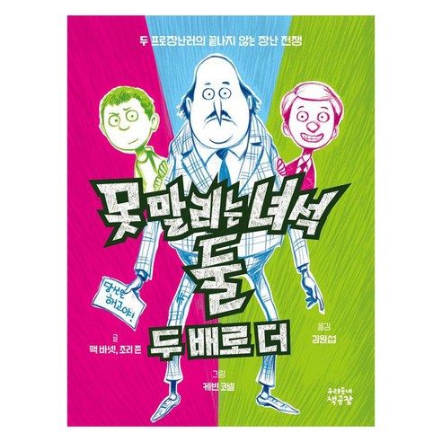 못 말리는 녀석 둘 2: 두 배로 더:두 프로장난러의 끝나지 않는 장난 전쟁, 우리동네책공장, 맥 바넷, 조리 존, 2권