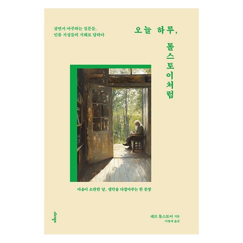 오늘 하루 톨스토이처럼:살면서 마주하는 질문들 인류 지성들의 지혜로 답하다, 스토리텔러, 레프 톨스토이