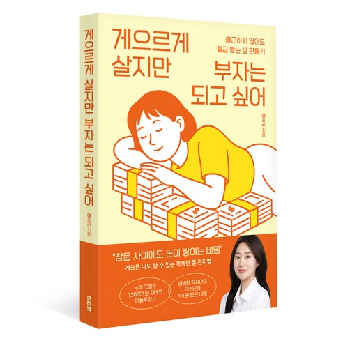 게으르게 살지만 부자는 되고 싶어:출근하지 않아도 월급 받는 삶 만들기, 모티브, 예프리(박예슬)