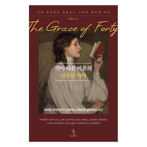 격이 다른 마흔의 사소한차이, 딥앤와이드, 클로이