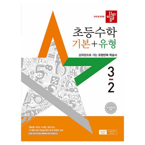 디딤돌 초등 수학 기본 + 유형 새교육과정반영, 초등 3-2