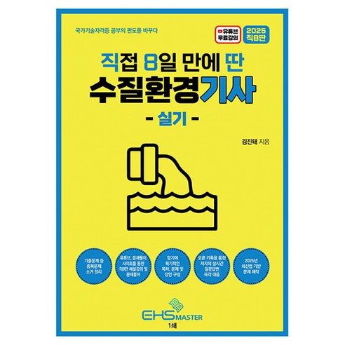 2025 직8딴 직접 8일만에 딴 수질환경기사 실기, EHS마스터, 김진태