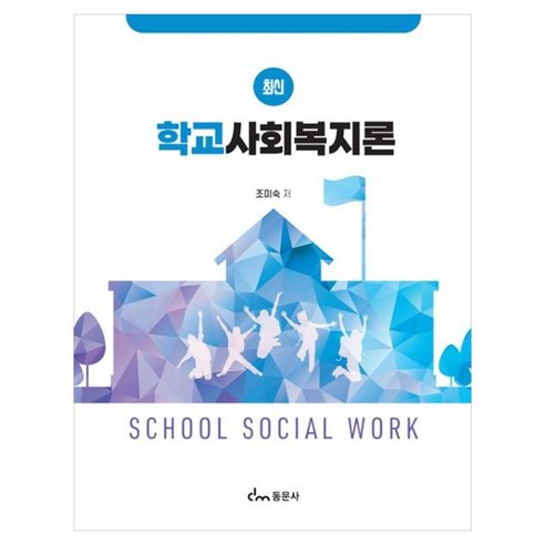 학교사회복지론, 동문사, 조미숙