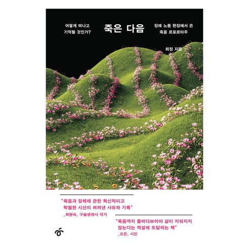 죽은 다음:어떻게 떠나고 기억될 것인가? 장례 노동 현장에서 쓴 죽음 르포르타주, 한겨레출판사, 희정
