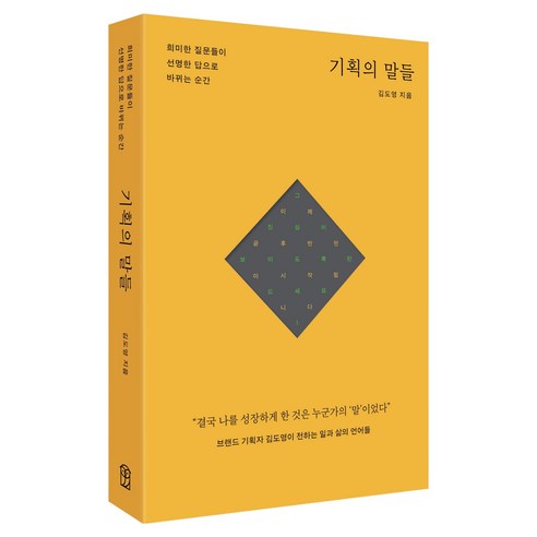 기획의 말들 : 희미한 질문들이 선명한 답으로 바뀌는 순간, 위즈덤하우스, 김도영